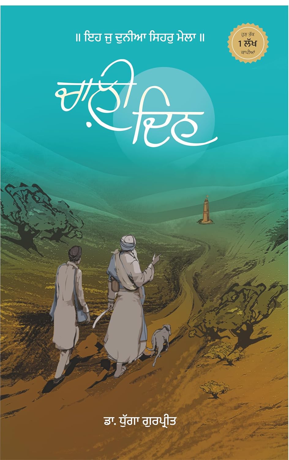 Chaali Din | ਚਾਲ਼ੀ ਦਿਨ (Novel)