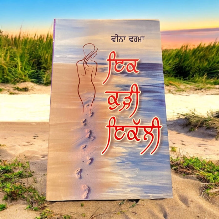 ek kudi ikali - veena verma