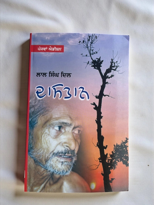 Dastaan -Lal Singh Dil