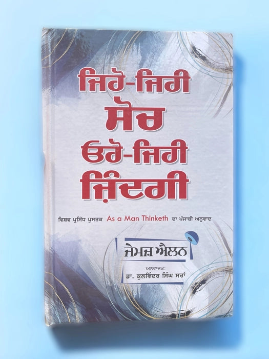 JEHO JEHI SOCH OHI JEHI ZINDGI