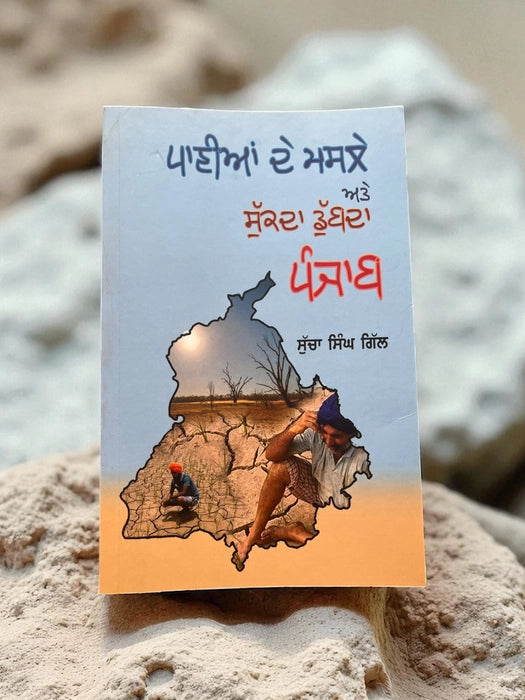 Punjab De Paanian De Masle - Sucha Singh Gill