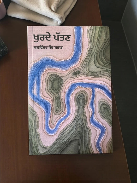 Khurde patan - Balwinder Kaur brar