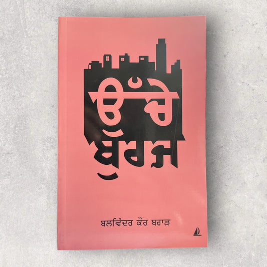 Uche Buraj - balwinder kaur brar