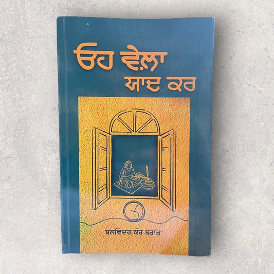 oh wela yaad kar - balwinder kaur brar