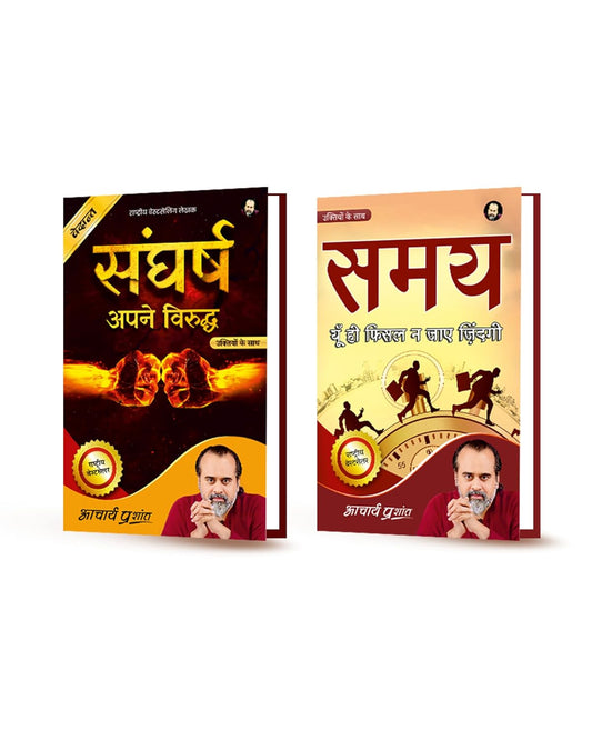 Sangharsh (Hindi) | संघर्ष + Samay (Hindi) | समय by Acharya Prashant