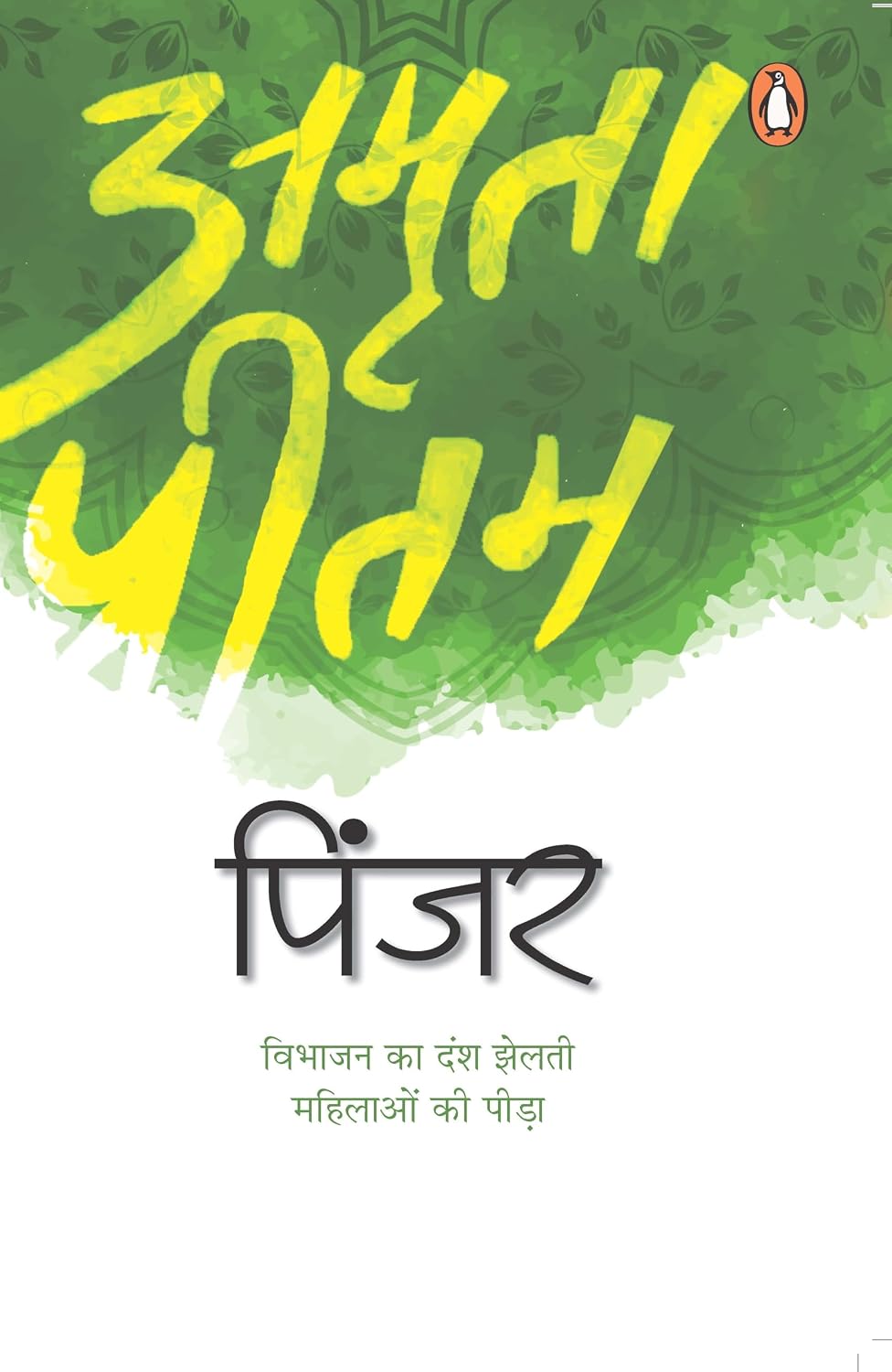 Pinjar (Hindi) / पिंजर: A Powerful Partition-Era Novel of Womanhood, Pain & Redemption / भारत विभाजन की त्रासदी और स्त्री अस्मिता का मार्मिक चित्रण