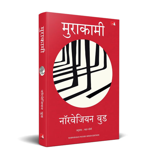 Murakaami -Norwegian Wood | नॉरवेजियन वुड (Hindi)