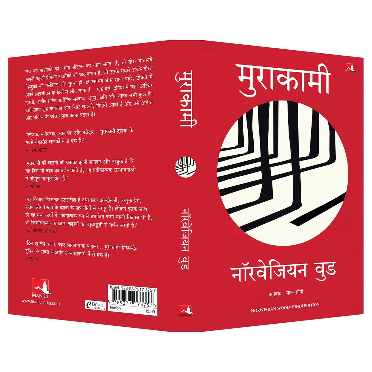 Murakaami -Norwegian Wood | नॉरवेजियन वुड (Hindi)