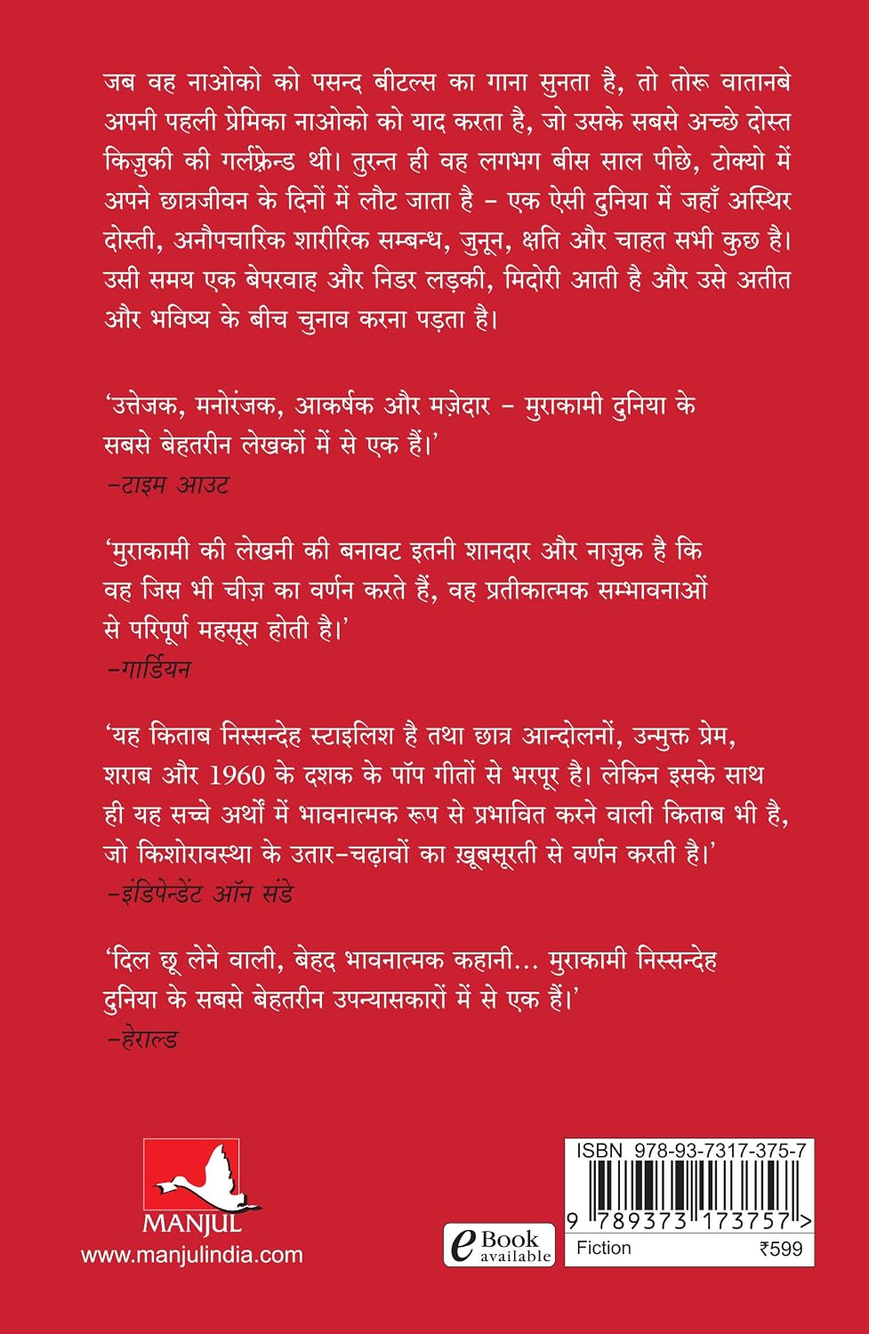 Murakaami -Norwegian Wood | नॉरवेजियन वुड (Hindi)
