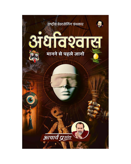 Andhvishwas (Hindi) | अंधविश्वास by Acharya Prashant | Why We Believe Without Question