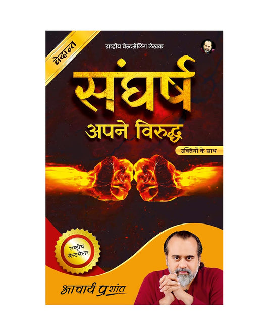 Sangharsh (Hindi) | संघर्ष by Acharya Prashant | True Battle Is Against Yourself