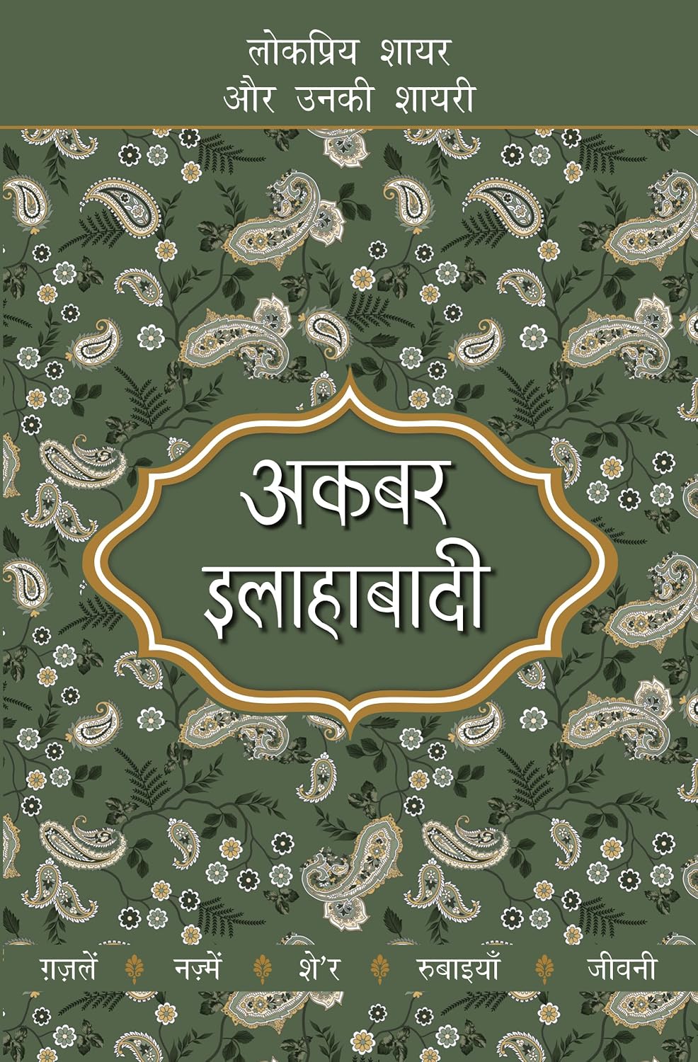 Lokpriya Shayar Aur Unki Shayari - Akbar Allahabadi