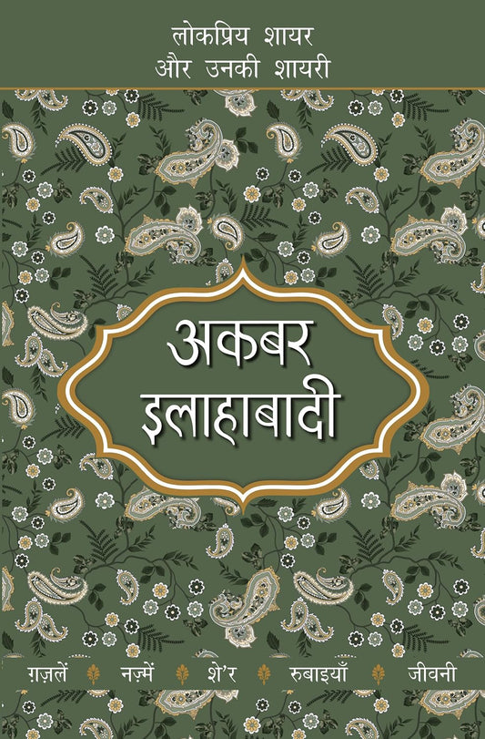 Lokpriya Shayar Aur Unki Shayari - Akbar Allahabadi
