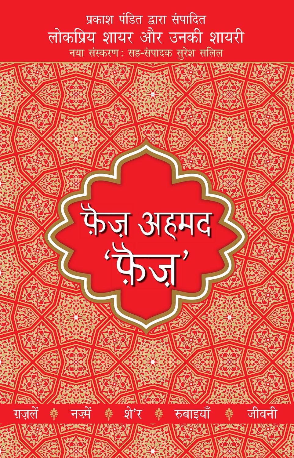 Lokpriya Shayar Aur Unki Shayari - Faiz Ahmad Faiz