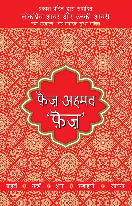 Lokpriya Shayar Aur Unki Shayari - Faiz Ahmad Faiz