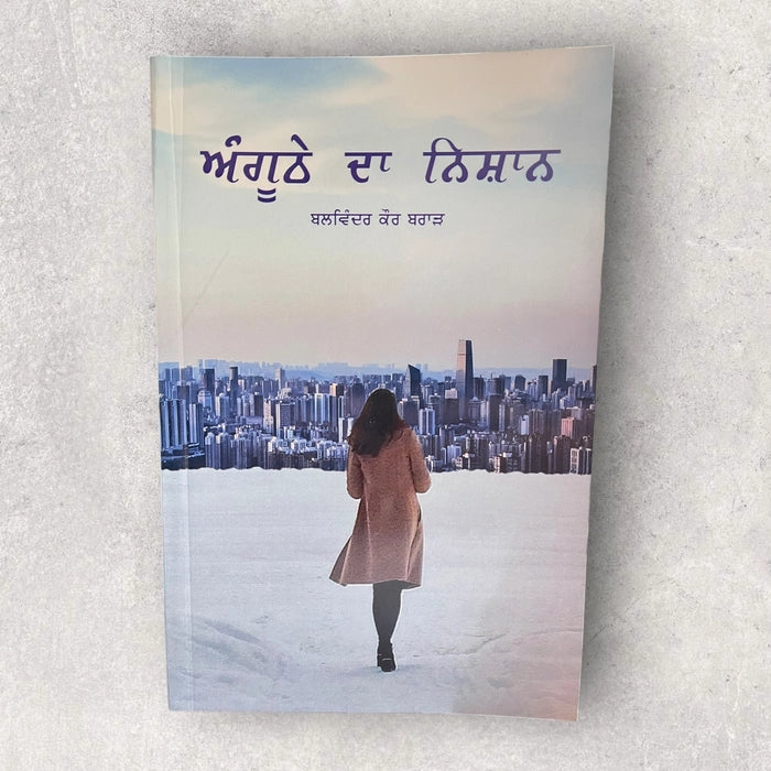 Anguthe Da Nishan - Balwinder Kaur Brar