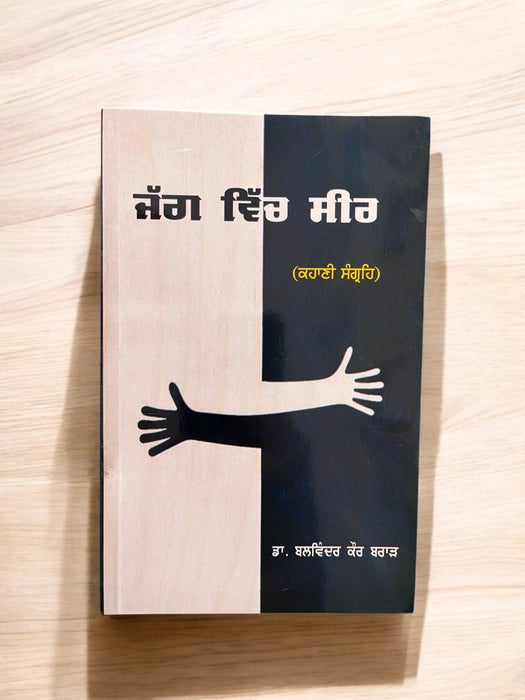 jagg vich seer